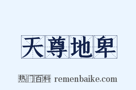 天尊地卑是什么意思的图片